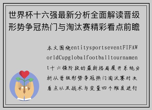 世界杯十六强最新分析全面解读晋级形势争冠热门与淘汰赛精彩看点前瞻 世界杯十六强最新分析全面解读晋级形势争冠热门与淘汰赛精彩看点前瞻