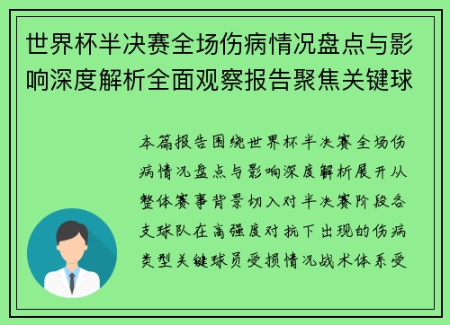 世界杯半决赛全场伤病情况盘点与影响深度解析全面观察报告聚焦关键球员 世界杯半决赛全场伤病情况盘点与影响深度解析全面观察报告聚焦关键球员