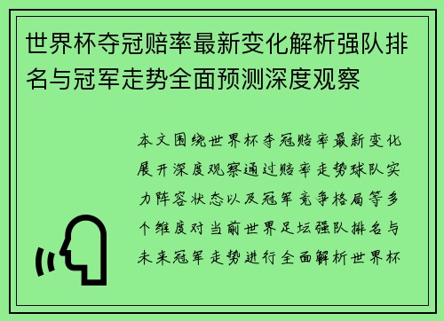 世界杯夺冠赔率最新变化解析强队排名与冠军走势全面预测深度观察 世界杯夺冠赔率最新变化解析强队排名与冠军走势全面预测深度观察