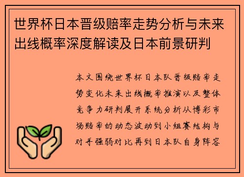 世界杯日本晋级赔率走势分析与未来出线概率深度解读及日本前景研判 世界杯日本晋级赔率走势分析与未来出线概率深度解读及日本前景研判