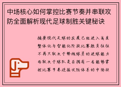 中场核心如何掌控比赛节奏并串联攻防全面解析现代足球制胜关键秘诀 中场核心如何掌控比赛节奏并串联攻防全面解析现代足球制胜关键秘诀