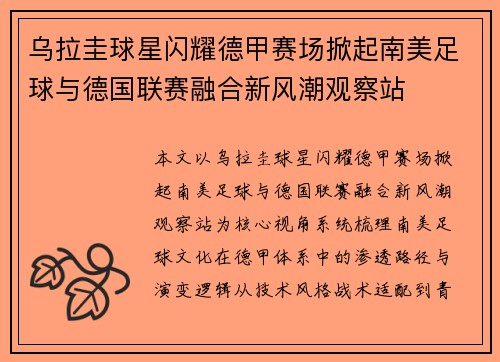 乌拉圭球星闪耀德甲赛场掀起南美足球与德国联赛融合新风潮观察站 乌拉圭球星闪耀德甲赛场掀起南美足球与德国联赛融合新风潮观察站