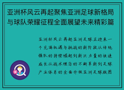 亚洲杯风云再起聚焦亚洲足球新格局与球队荣耀征程全面展望未来精彩篇章 亚洲杯风云再起聚焦亚洲足球新格局与球队荣耀征程全面展望未来精彩篇章