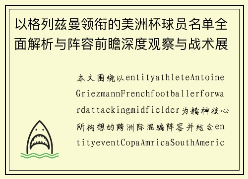 以格列兹曼领衔的美洲杯球员名单全面解析与阵容前瞻深度观察与战术展望 以格列兹曼领衔的美洲杯球员名单全面解析与阵容前瞻深度观察与战术展望