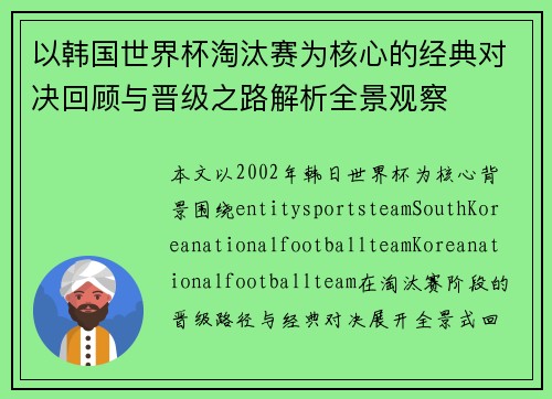 以韩国世界杯淘汰赛为核心的经典对决回顾与晋级之路解析全景观察 以韩国世界杯淘汰赛为核心的经典对决回顾与晋级之路解析全景观察
