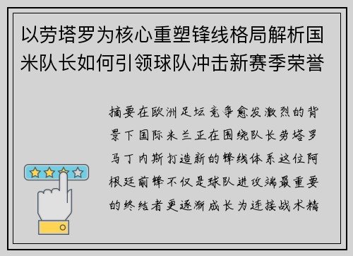 以劳塔罗为核心重塑锋线格局解析国米队长如何引领球队冲击新赛季荣誉 以劳塔罗为核心重塑锋线格局解析国米队长如何引领球队冲击新赛季荣誉