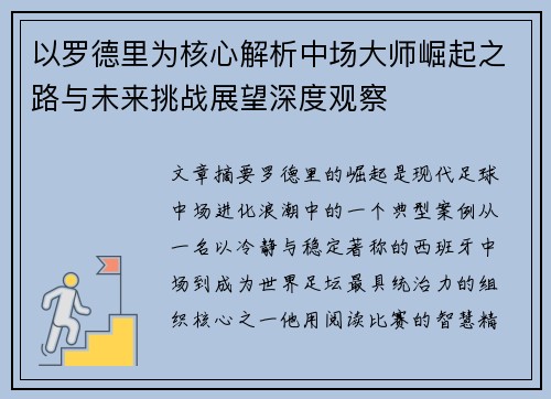 以罗德里为核心解析中场大师崛起之路与未来挑战展望深度观察 以罗德里为核心解析中场大师崛起之路与未来挑战展望深度观察