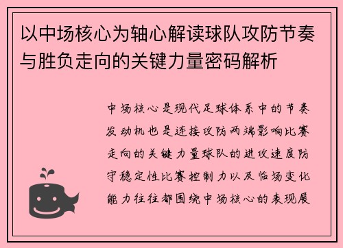 以中场核心为轴心解读球队攻防节奏与胜负走向的关键力量密码解析