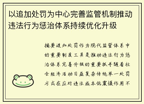 以追加处罚为中心完善监管机制推动违法行为惩治体系持续优化升级 以追加处罚为中心完善监管机制推动违法行为惩治体系持续优化升级