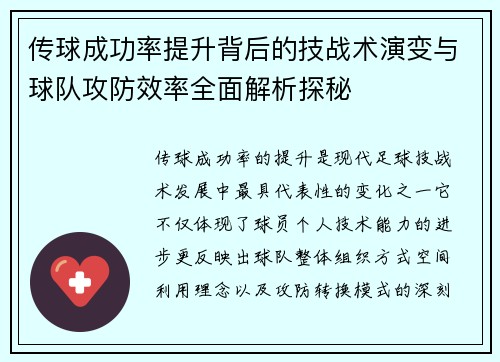 传球成功率提升背后的技战术演变与球队攻防效率全面解析探秘