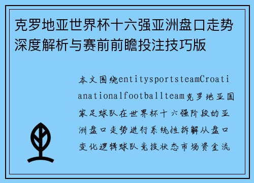 克罗地亚世界杯十六强亚洲盘口走势深度解析与赛前前瞻投注技巧版
