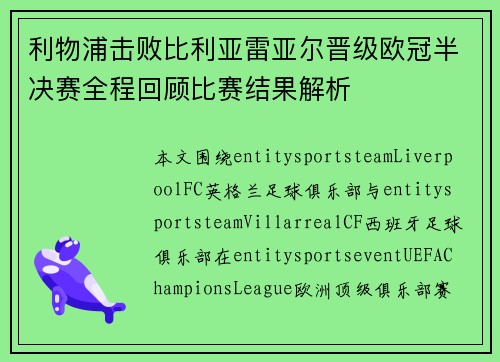 利物浦击败比利亚雷亚尔晋级欧冠半决赛全程回顾比赛结果解析