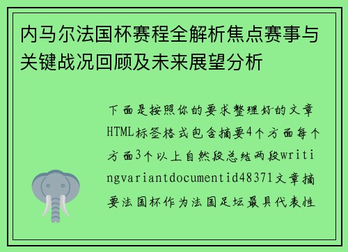 内马尔法国杯赛程全解析焦点赛事与关键战况回顾及未来展望分析