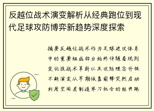 反越位战术演变解析从经典跑位到现代足球攻防博弈新趋势深度探索 反越位战术演变解析从经典跑位到现代足球攻防博弈新趋势深度探索