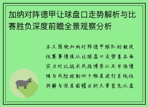 加纳对阵德甲让球盘口走势解析与比赛胜负深度前瞻全景观察分析 加纳对阵德甲让球盘口走势解析与比赛胜负深度前瞻全景观察分析