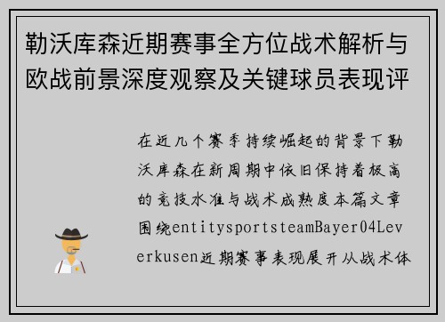 勒沃库森近期赛事全方位战术解析与欧战前景深度观察及关键球员表现评估 勒沃库森近期赛事全方位战术解析与欧战前景深度观察及关键球员表现评估