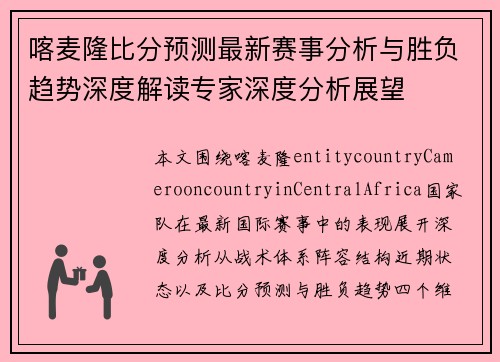 喀麦隆比分预测最新赛事分析与胜负趋势深度解读专家深度分析展望