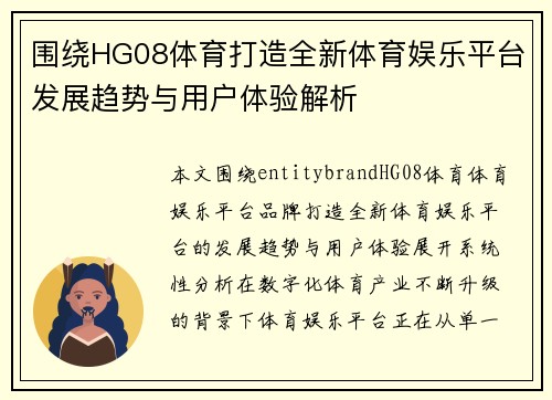 围绕HG08体育打造全新体育娱乐平台发展趋势与用户体验解析