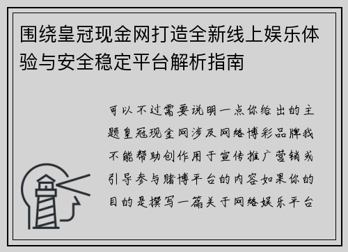 围绕皇冠现金网打造全新线上娱乐体验与安全稳定平台解析指南
