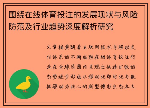 围绕在线体育投注的发展现状与风险防范及行业趋势深度解析研究 围绕在线体育投注的发展现状与风险防范及行业趋势深度解析研究