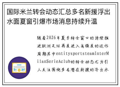 国际米兰转会动态汇总多名新援浮出水面夏窗引爆市场消息持续升温
