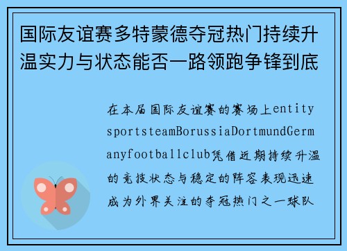 国际友谊赛多特蒙德夺冠热门持续升温实力与状态能否一路领跑争锋到底