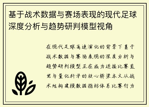 基于战术数据与赛场表现的现代足球深度分析与趋势研判模型视角