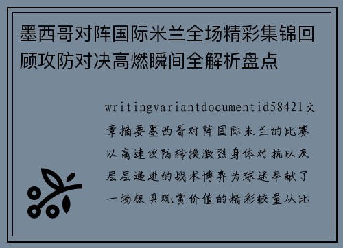 墨西哥对阵国际米兰全场精彩集锦回顾攻防对决高燃瞬间全解析盘点 墨西哥对阵国际米兰全场精彩集锦回顾攻防对决高燃瞬间全解析盘点