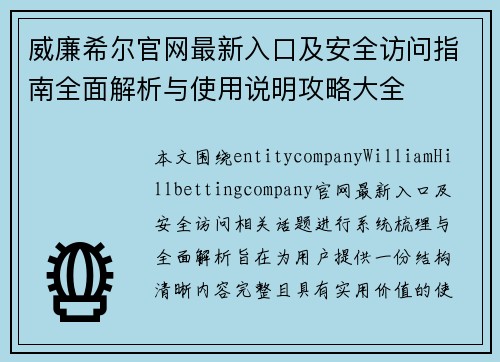 威廉希尔官网最新入口及安全访问指南全面解析与使用说明攻略大全 威廉希尔官网最新入口及安全访问指南全面解析与使用说明攻略大全