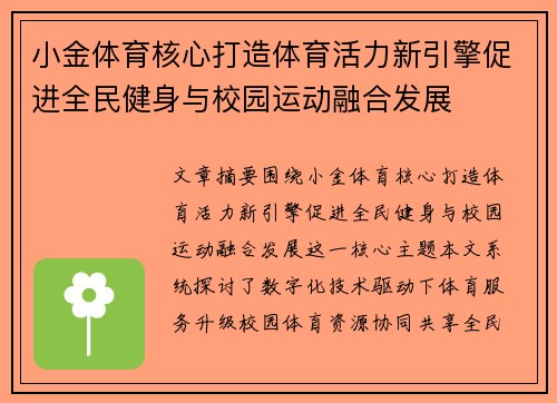 小金体育核心打造体育活力新引擎促进全民健身与校园运动融合发展 小金体育核心打造体育活力新引擎促进全民健身与校园运动融合发展