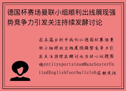 德国杯赛场曼联小组顺利出线展现强势竞争力引发关注持续发酵讨论