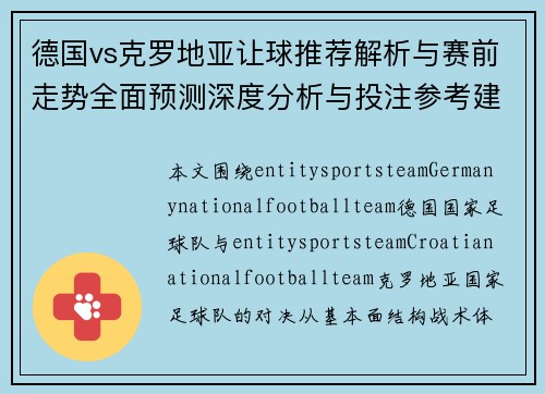 德国vs克罗地亚让球推荐解析与赛前走势全面预测深度分析与投注参考建议