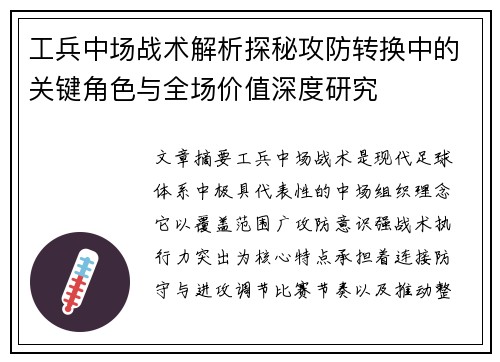 工兵中场战术解析探秘攻防转换中的关键角色与全场价值深度研究
