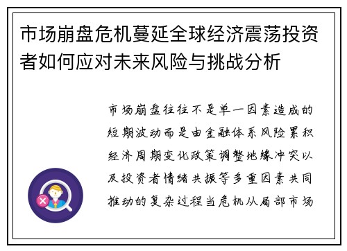 市场崩盘危机蔓延全球经济震荡投资者如何应对未来风险与挑战分析