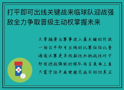 打平即可出线关键战来临球队迎战强敌全力争取晋级主动权掌握未来