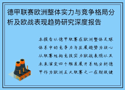 德甲联赛欧洲整体实力与竞争格局分析及欧战表现趋势研究深度报告 德甲联赛欧洲整体实力与竞争格局分析及欧战表现趋势研究深度报告