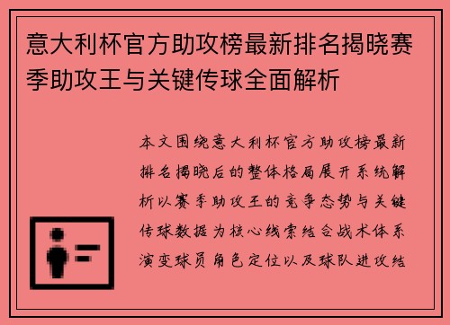 意大利杯官方助攻榜最新排名揭晓赛季助攻王与关键传球全面解析 意大利杯官方助攻榜最新排名揭晓赛季助攻王与关键传球全面解析