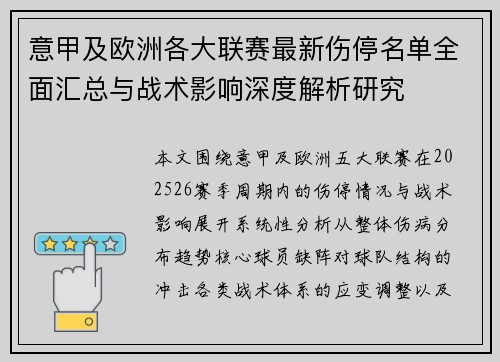 意甲及欧洲各大联赛最新伤停名单全面汇总与战术影响深度解析研究