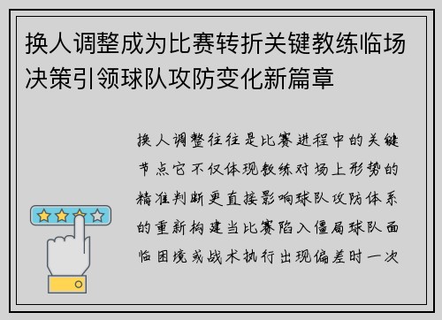 换人调整成为比赛转折关键教练临场决策引领球队攻防变化新篇章 换人调整成为比赛转折关键教练临场决策引领球队攻防变化新篇章