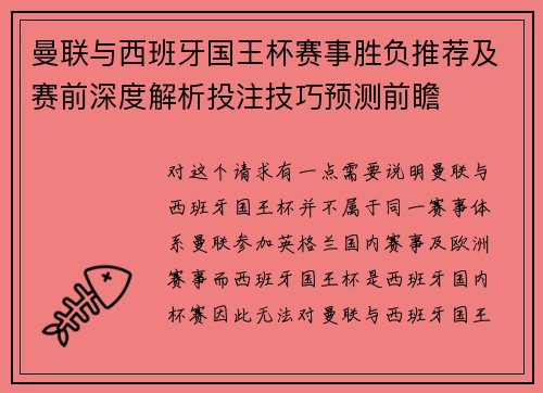 曼联与西班牙国王杯赛事胜负推荐及赛前深度解析投注技巧预测前瞻 曼联与西班牙国王杯赛事胜负推荐及赛前深度解析投注技巧预测前瞻