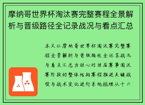 摩纳哥世界杯淘汰赛完整赛程全景解析与晋级路径全记录战况与看点汇总