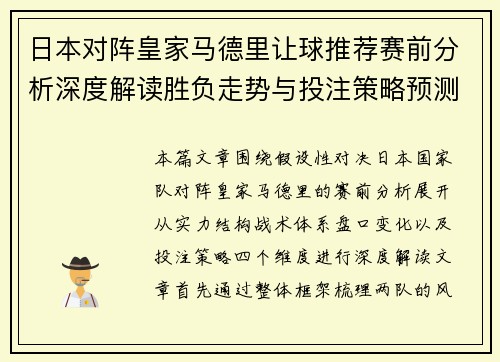日本对阵皇家马德里让球推荐赛前分析深度解读胜负走势与投注策略预测 日本对阵皇家马德里让球推荐赛前分析深度解读胜负走势与投注策略预测