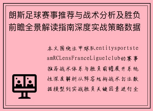 朗斯足球赛事推荐与战术分析及胜负前瞻全景解读指南深度实战策略数据预测参考 朗斯足球赛事推荐与战术分析及胜负前瞻全景解读指南深度实战策略数据预测参考