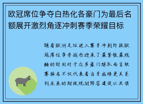 欧冠席位争夺白热化各豪门为最后名额展开激烈角逐冲刺赛季荣耀目标