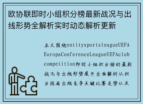欧协联即时小组积分榜最新战况与出线形势全解析实时动态解析更新