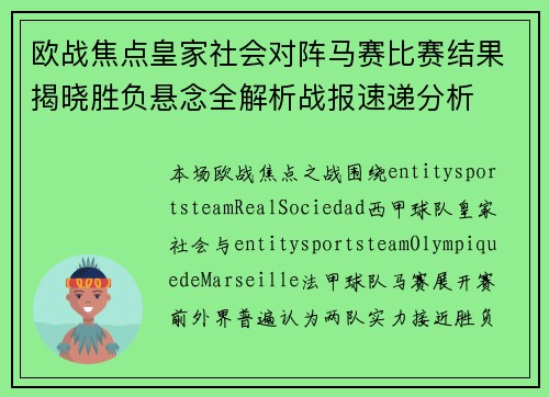 欧战焦点皇家社会对阵马赛比赛结果揭晓胜负悬念全解析战报速递分析