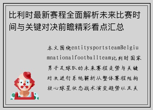 比利时最新赛程全面解析未来比赛时间与关键对决前瞻精彩看点汇总 比利时最新赛程全面解析未来比赛时间与关键对决前瞻精彩看点汇总