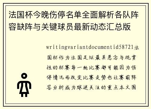 法国杯今晚伤停名单全面解析各队阵容缺阵与关键球员最新动态汇总版 法国杯今晚伤停名单全面解析各队阵容缺阵与关键球员最新动态汇总版