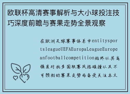 欧联杯高清赛事解析与大小球投注技巧深度前瞻与赛果走势全景观察