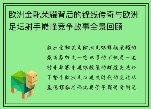 欧洲金靴荣耀背后的锋线传奇与欧洲足坛射手巅峰竞争故事全景回顾 欧洲金靴荣耀背后的锋线传奇与欧洲足坛射手巅峰竞争故事全景回顾